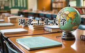 湖北工业大学2024在辽宁录取分数线是多少？最低537分/最高599分