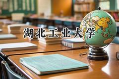 湖北工业大学2024在辽宁录取分数线是多少？最低537分/最高599分