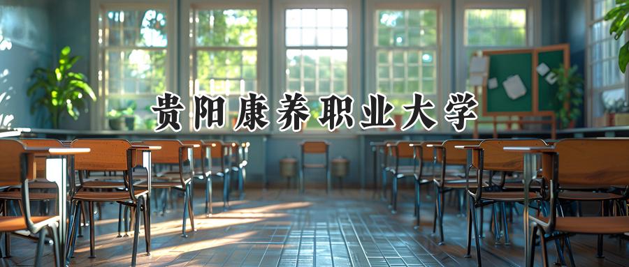 贵阳康养职业大学