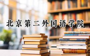 北京第二外国语学院2024在四川录取分数线是多少？最低542分/最高606分