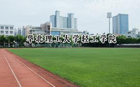 華北理工大學輕工學院2024在江蘇錄取分數(shù)線是多少？最低462分/最高502分