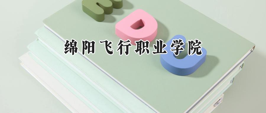 绵阳飞行职业学院