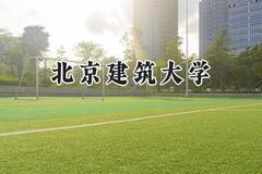 北京建筑大学2024在天津录取分数线是多少？最低583分/最高603分