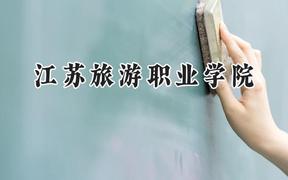 江苏旅游职业学院2024在河北录取分数线是多少？最低387分/最高439分