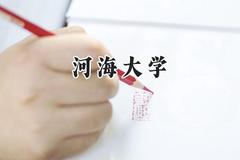 2024河海大学录取分数线：山西最低552分