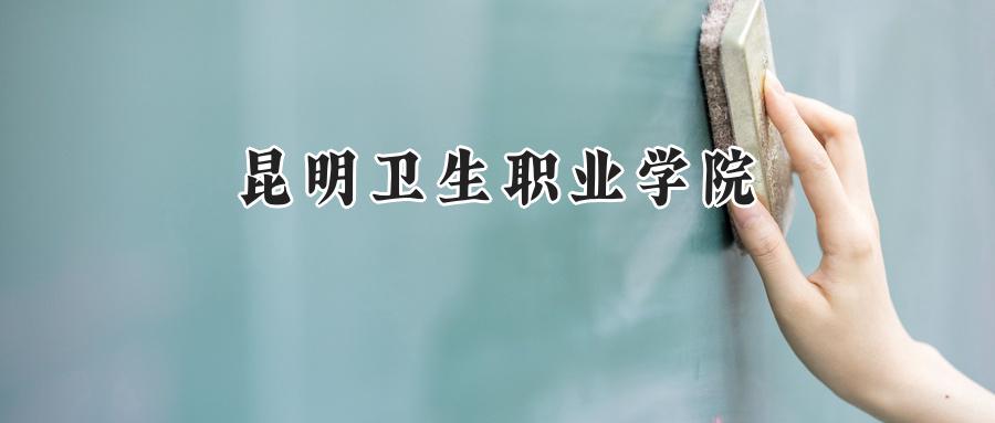 昆明卫生职业学院