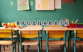 重庆信息技术职业学院2024在辽宁录取分数线是多少？最低204分/最高353分
