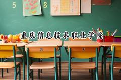 重庆信息技术职业学院2024在辽宁录取分数线是多少？最低204分/最高353分