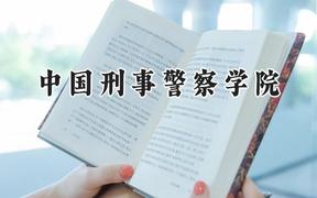 中国刑事警察学院2024在江苏录取分数线是多少？最低577分/最高649分