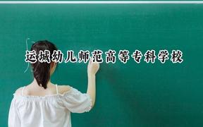 運(yùn)城幼兒師范高等專(zhuān)科學(xué)校2024在山西錄取分?jǐn)?shù)線(xiàn)是多少？最低180分/最高257分