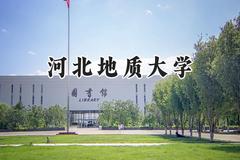 2024河北地质大学录取分数线：天津最低513分