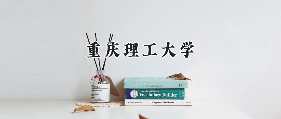 重庆理工大学