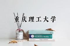 重庆理工大学2024在浙江录取分数线是多少？最低554分/最高612分