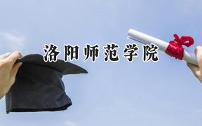 洛阳师范学院2024在天津录取分数线是多少？最低534分/最高558分