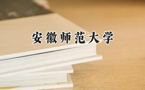 2024安徽師范大學(xué)錄取分?jǐn)?shù)線：江蘇最低540分