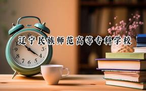 2024辽宁民族师范高等专科学校录取分数线：青海最低260分