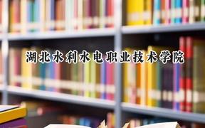 湖北水利水电职业技术学院2024在江苏录取分数线是多少？最低369分/最高411分