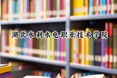 湖北水利水电职业技术学院2024在江苏录取分数线是多少？最低369分/最高411分