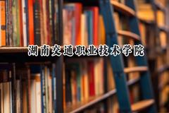 2024湖南交通职业技术学院录取分数线：宁夏最低335分