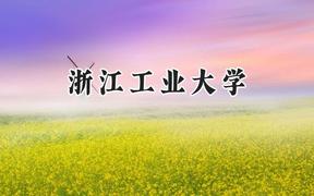 2024浙江工业大学录取分数线：江苏最低588分