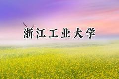 2024浙江工业大学录取分数线：江苏最低588分