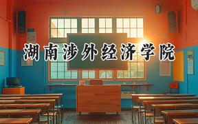 湖南涉外经济学院2024在辽宁录取分数线是多少？最低394分/最高457分