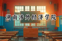湖南涉外经济学院2024在辽宁录取分数线是多少？最低394分/最高457分