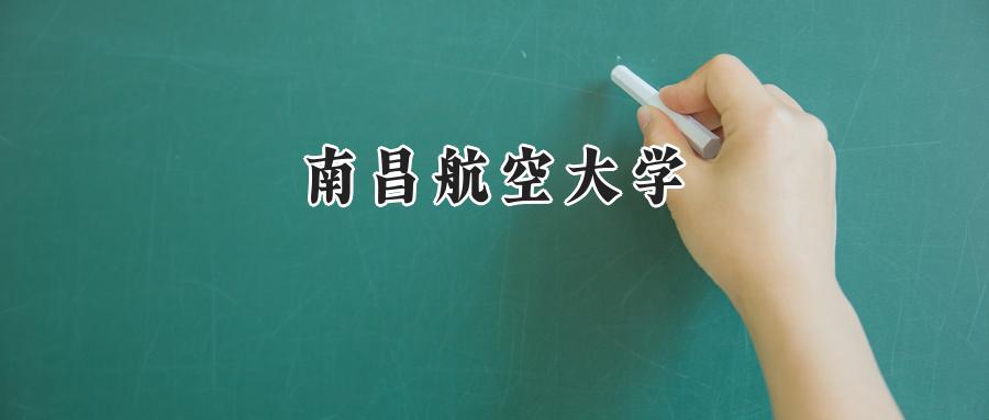 南昌航空大学