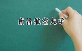 南昌航空大学2024在上海录取分数线是多少？最低438分/最高471分