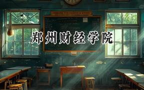 2024郑州财经学院录取分数线：天津最低479分