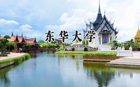 2024東華大學錄取分數(shù)線：青海最低450分