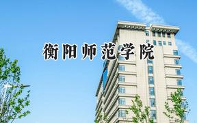 2024衡阳师范学院录取分数线：天津最低505分