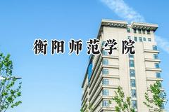 2024衡阳师范学院录取分数线：天津最低505分
