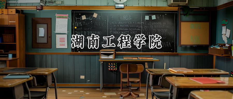 湖南工程学院