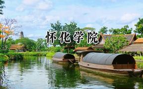 怀化学院2024在贵州录取分数线是多少？最低473分/最高514分