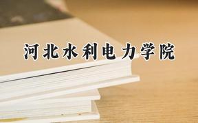 河北水利电力学院2024在河北录取分数线是多少？最低482分/最高517分