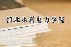 河北水利电力学院2024在河北录取分数线是多少？最低482分/最高517分