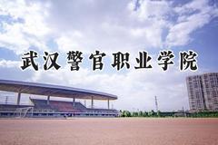 武汉警官职业学院2024在内蒙古录取分数线是多少？最低311分/最高378分