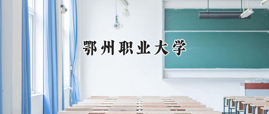 鄂州职业大学