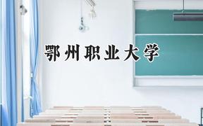 2024鄂州职业大学录取分数线：山西最低269分