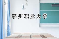 2024鄂州职业大学录取分数线：山西最低269分