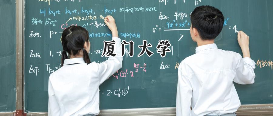 厦门大学