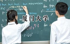 2024厦门大学录取分数线：新疆最低563分