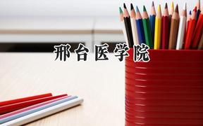 2024邢台医学院录取分数线：天津最低250分