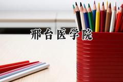 2024邢台医学院录取分数线：天津最低250分