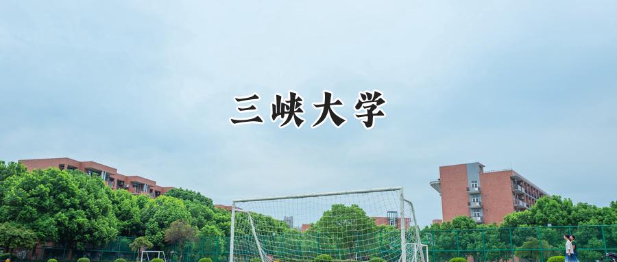 三峡大学
