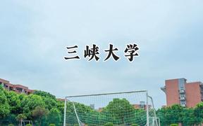 2024三峡大学录取分数线：山西最低506分