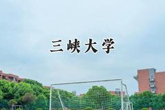 2024三峡大学录取分数线：山西最低506分