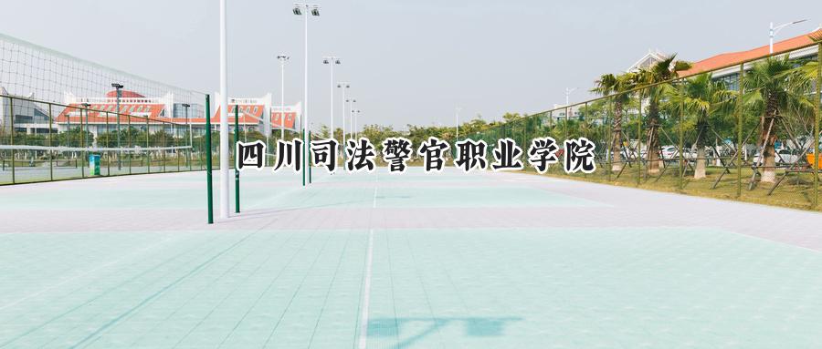 四川司法警官职业学院