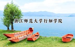 浙江师范大学行知学院2024在江苏录取分数线是多少？最低473分/最高504分